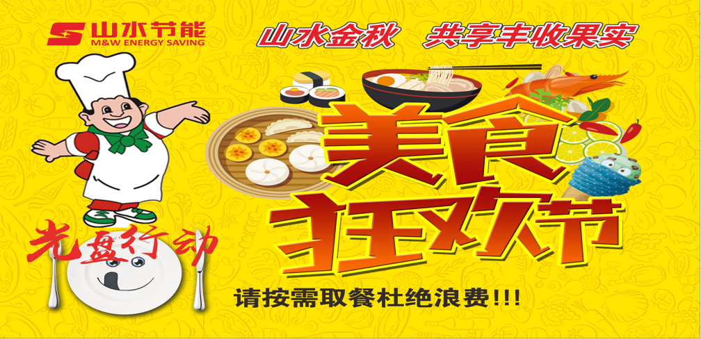 山水節能