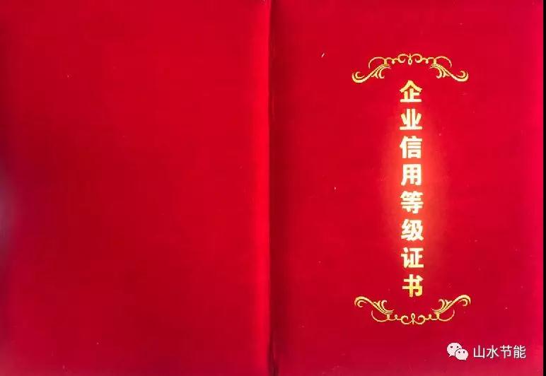 山水節能