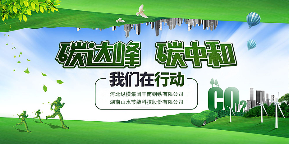 碳中和，山水節能
